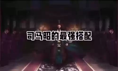 司马昭怎么搭配最强阵容插图