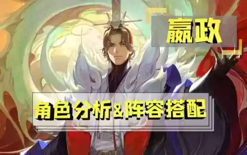 嬴政配阵容插图1