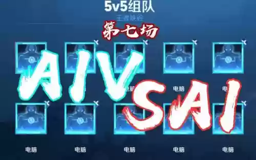 王者人机阵容插图