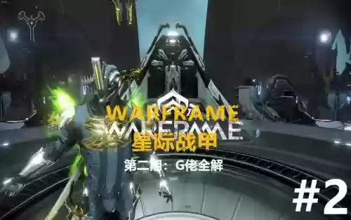warframeG佬间谍攻略插图