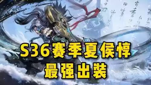 夏侯--使用什么装备插图