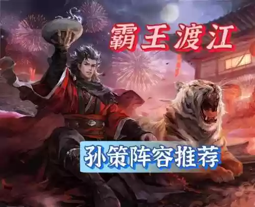 阵容教学孙策插图