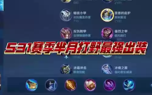 王者荣耀芈月最强法强装备插图1