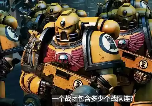 战锤阵容插图1