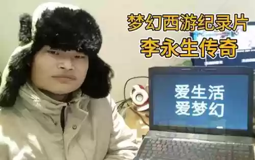 梦幻西游李永生什么来历插图1