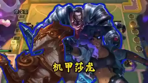 机甲沙龙阵容插图1