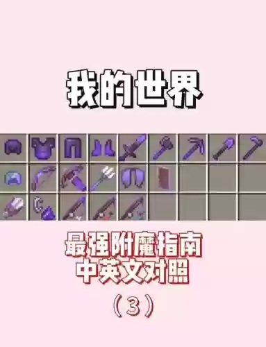 我的世界获取附魔装备插图