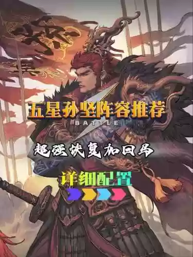 孙坚的阵容插图