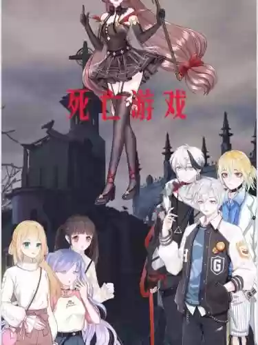 死亡游戏阵容插图1