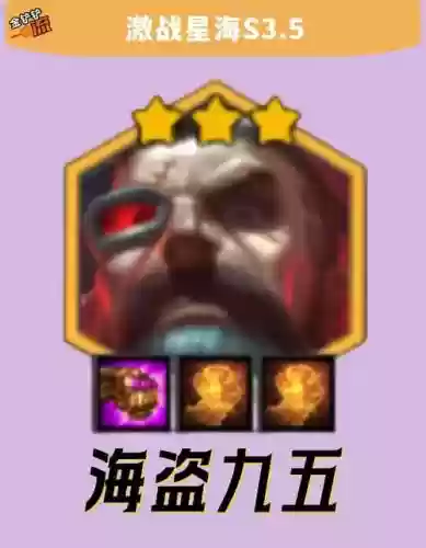 海盗95阵容插图