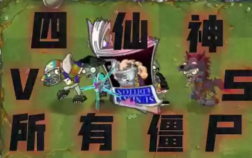 僵尸神仙阵容插图