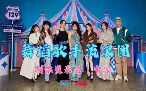 流浪跳舞阵容插图