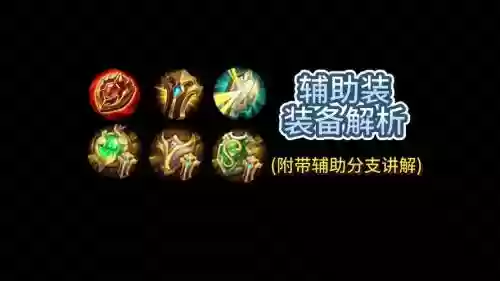 加狂热信仰的辅助装备插图