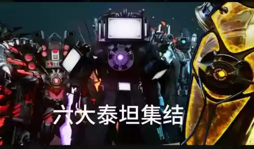 泰坦10阵容插图