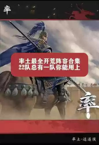开荒奇葩阵容插图1