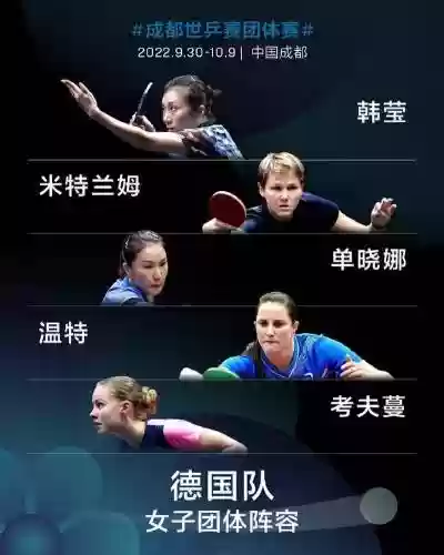 乒乓德国阵容插图