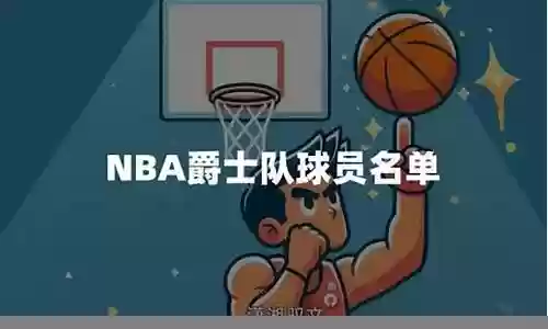 犹他爵士最新进攻阵容搭配