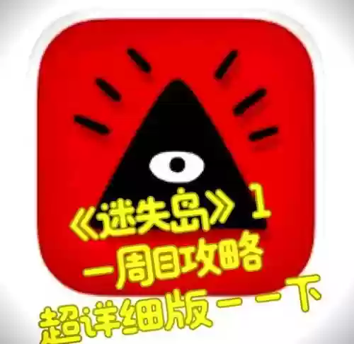 ios版迷失岛攻略插图1