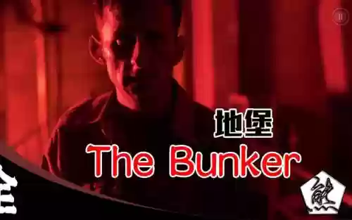 地堡Thebunker攻略插图1