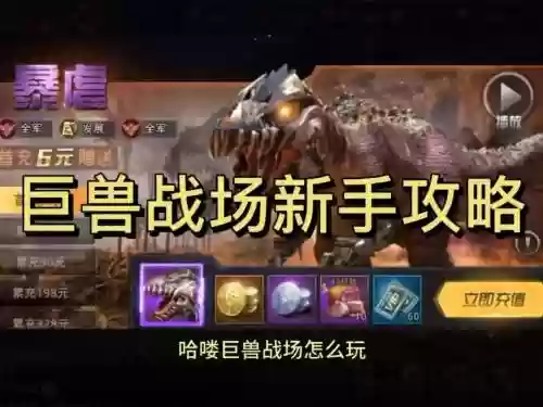 巨兽阵容搭配插图1
