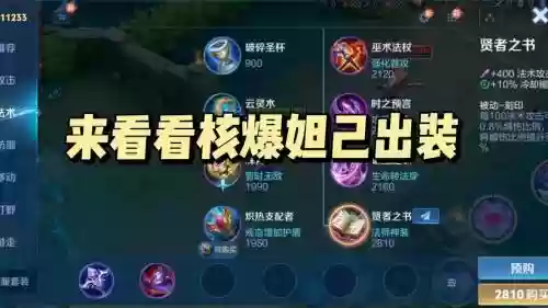 妲己遇到刘禅出什么装备插图1
