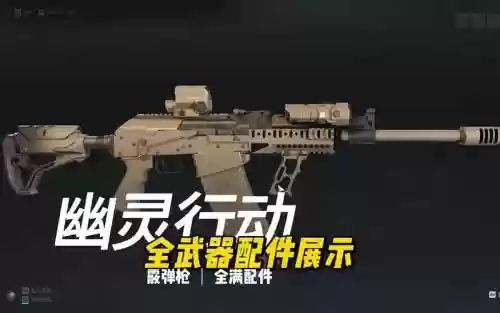 幽灵行动4好用的武器插图