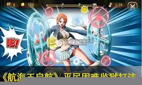 航海王困难监狱阵容搭配插图