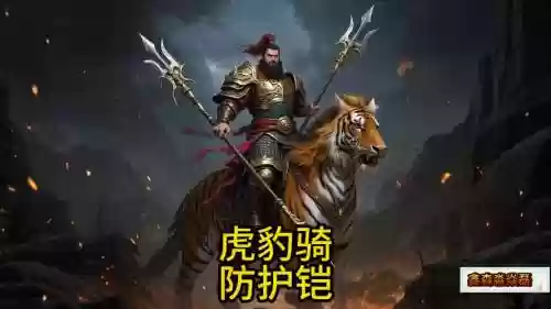 虎豹骑主将的武器怎么获得插图1