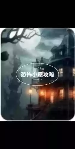 4399探索恐怖的房子攻略2插图