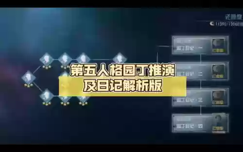 园丁推演攻略第三插图