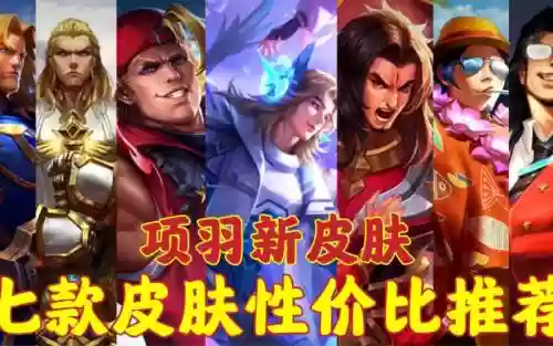 项羽阵容皮肤插图