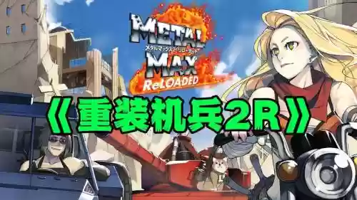 重装机兵nds2重置版职业技能插图