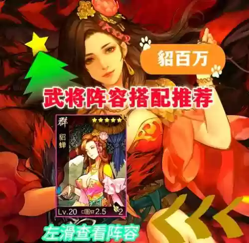 貂蝉适合阵容插图1