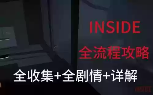 inside苹果游戏攻略_1插图