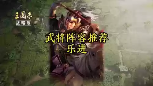 乐进阵容来源插图1