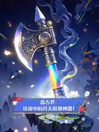 手游传奇如何装备盘古斧插图