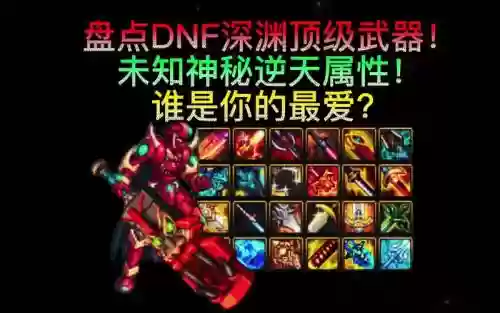 90深渊史诗武器6插图