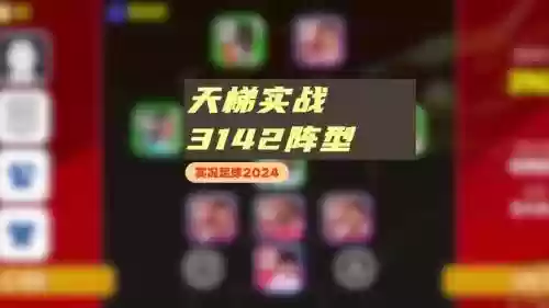 实况阵容3142插图
