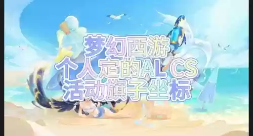 梦幻西游星辰旗子插图1