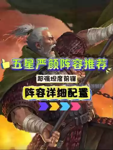 白板严颜阵容搭配插图1