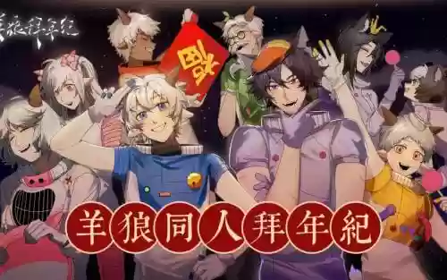 拜年狼阵容插图