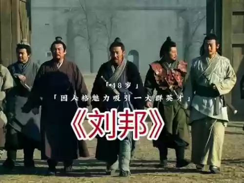 刘邦开局阵容插图1