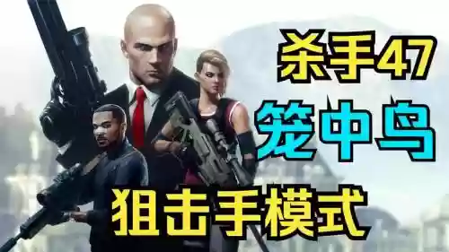 杀手47攻略6插图1