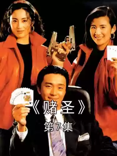赌圣豪华阵容插图1