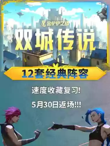 双城云顶阵容_1插图