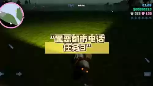 罪恶都市攻略电话任务插图