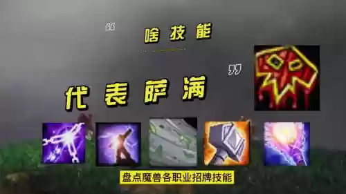 萨满dk英雄技能插图