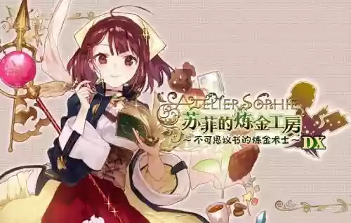 苏菲的炼金攻略插图1