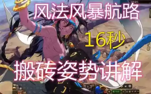 风法搬砖如何用技能插图