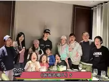 爸爸5阵容插图1